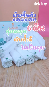 แพ็ค6 ผืน Dokma ST44 ผ้าเช็ดตัวเด็ก ผ้าคอตตอน นุ่มละมุน ซีมซับได้ดี ยิ่งซักยิ่งนุ่ม 27x31 นิ้ว