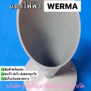 แตรไฟฟ้า WERMA 57005268 พร้อมส่ง