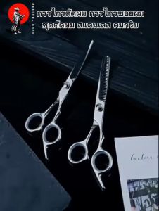 กรรไกรตัดผม กรรไกรซอยผม ชุดกรรไกรตัดผมแบบมืออาชีพ สแตนเลส คมกริบ ทนทานไม่เป็นสนิม สำหรับช่างตัดผม