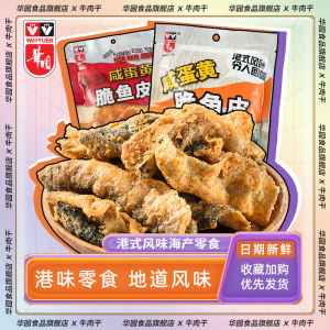 Crispy Instant Seafood Snack: Hong Kong Wah Yuan Salted Yolk Fish Skin 50g Delicious Leisure Food Snack Packaged from Mainland China