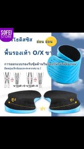 O/X ขา พื้นรองเท้า ด้านในรองรับส่วนโค้งของกระดูกเท้าแบน