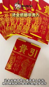 【易购乐】烫金纸脚甲贵人 - 10份 纸脚甲贵人 改运 补运 改运钱 烫金补运钱 甲脚贵人 补运钱 拜拜 神料 joss paper