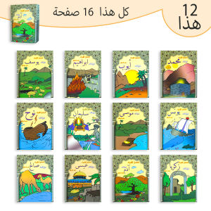 12 Arabic reading collection total vivid scene and story plots learning supplies for language learning and daily reading