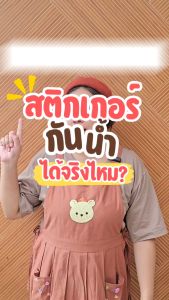 สติ๊กเกอร์น้ำสลัด สลัดผัก จัดระเบียบครัว กันน้ำ ล้างน้ำได้ ราคาต่อชิ้น H011