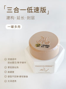 MAGICCOLORNAIL Hard Core Three-in-One Low Speed Version Building Gel Extension Seal Layer Reinforcement Shaping Multifunctional UV LED Curing Nail Art Gel