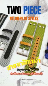 สายนาโต้แบบ 2 ชิ้น รุ่น Two piece nylon pilot style