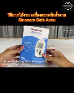 👉🏿เครื่องวัดระดับน้ำตาลในเลือด รุ่น SAFE ACCU ตรวจน้ำตาล ตรวจเบาหวาน ของแท้ รับประกัน 5 ปี