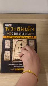 หนังสือ "พระสมเด็จองค์เงินล้าน สมเด็จพระพูท้องค์ โต พรหมรังสี ภาพพรูชันดิจิทัล เรียนรู้พูทธศิลป์ ก้าวสู่ความเป็นเซียน ภาพจริง