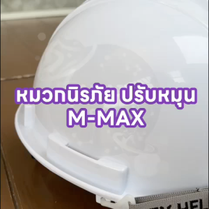 รองใน6จุด รองรับแรงกระแทกได้สูง หมวกนิรภัยกันกระแทก M-MAX