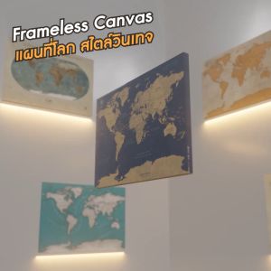 กรอบลอยแคนวาสแผนที่โลกครบ 193 ประเทศ รูปแบบสวยงาม หลากสี หลายสไตล์ คลาสสิก วินเทจ ตกแต่งห้อง ติดแม่เหล็ก แขวนผนังได้