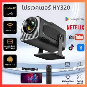 โปรเจคเตอร์พกพา KaiAqua 650ANSI HY320 ความละเอียด 4K Native รองรับ 1080P โฟกัสอัตโนมัติ ปรับคีย์สโตน ระบบปฏิบัติการ Android 13 บลูทูธ 5.2 WIFI6 360 °   โฮมเธียเตอร์