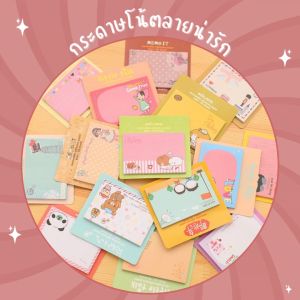 กระดาษโน๊ตลายน่ารักๆ กระดาษสำหรับจดบันทึกข้อความ กระดาษแปะโน๊ต มีกาวในตัว ขนาดแผ่น 7x7 cm. จำนวน 30 แผ่น / ขนาด7.4x5cm. จำนวน 20. แผ่น สินค้าพร้อมส่ง