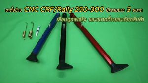 ขาตั้งข้าง CNC CRF/Rally 250-300 มีความยาว 3 ขนาด 13/14/16.5 นิ้ว ดูภาพจริงและวีดีโอที่สินค้าทุกครั้ง ขาตั้งข้าง Crf 250 - Lazada