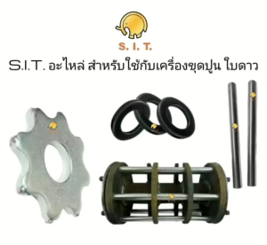 S.I.T. อะไหล่ สำหรับใช้กับเครื่องขุดปูน ใบดาว ใบลอกปูน