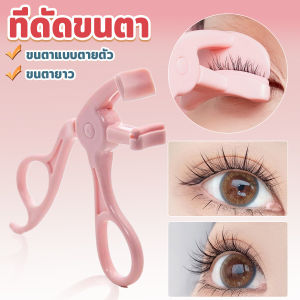 AIK ที่ดัดขนตาตรงหัวตา หางตา และแบบมุมโค้งก้วาง ใช้งานง่าย ขนตาเด้งสวยเรียงเส้น  Eyelash curler