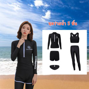 ชูดว่ายน้ำหญิง ชูดว่ายน้ำแฟชั่นชูดว่ายน้ำแขนยาว ชูดว่ายน้ำแขนยาว กัน UV 55+ กางเกงขายาว ชูดว่ายน้ำ 5 ชิ้น Women Swimsuits