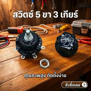 สวิตช์พัดลมตั้งพื้น  สวิตซ์พัดลมอุตสาหกรรม สวิตซ์ควบคุมความเร็ว