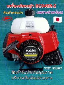 เครื่องตัดหญ้าEC04ER-2 เกรดแท้100%จัดส่งตรงปก(ราคาเฉพาะตัวเครื่อง)