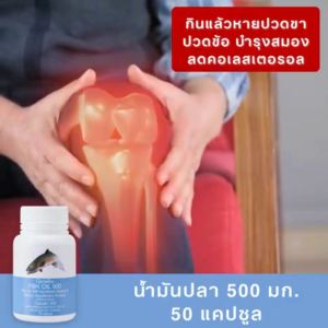กิฟฟารีน น้ำมันปลา 500 มก. โอเมก้า 3 น้ำมันปลาทะเลเข้มข้น DHA น้ำมันตับปลา omega 3 fish oil อาหารเสริมสมอง เสริมความจำ ลดปวดข้อ ดูแลสมอง ถูกชัวร์