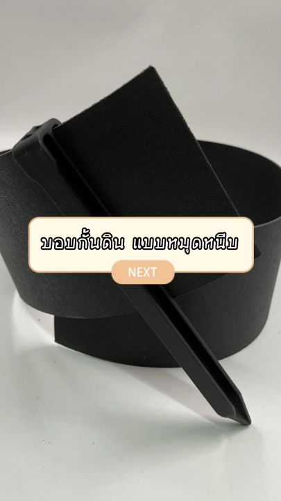 ขอบกั้นดิน H-type สีดำ สูง 12 ซม. สำหรับแบ่งพื้นที่สวน