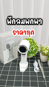 Kashiwa พัดลมพกพา รุ่น KW-4800 ปรับแรงลม 1-100 ระดับ พัดลมมือถือ ตั้งโต๊ะ และสายคล้องมือ