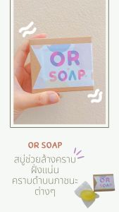 OR Soap สบู่ล้างคราบฝังลึก คราบบนเครื่องมือ ทำความสะอาดภาชนะ 100% ขจัดคราบฝังแน่นที่หม้อ กระทะ Rinsechem Shop