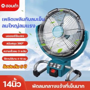 14 นิ้ว พัดลมแบตไร้สาย พัดลมพกพาชาร์จ ฟัดลมตั้งโต๊ะ พัดลมแคมป์ปิ้ง ส่ายได้ ลมแรง ปรับได้ 3 ระดับ พัดลมตั้งพื
