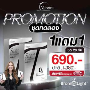 (ใหม่!!) Vcretre Star T วีเคร็ทตร้า สตาร์ ที อาหารเสริม ทาทายัง ลดบวม ขับโซเดียม ดีท๊อกซ์ (1กล่อง 10ซอง)