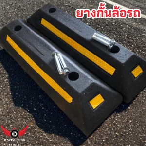 RC1988⚡พร้อมส่ง💯 ยางกั้นล้อรถ ที่จอดรถ กันรถไหล หนุนล้อ สินค้าในไทย ราคา /1 ชิ้น Wheel Stop ที่กั้นล้อ