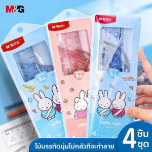 M&G FRL960M222 ชุดเรขาคณิต Miffy ชุดไม้บรรทัดนิ่ม อเนกประสงค์ ยาว 15ซม.4ชิ้น ไม้บรรทัดเซ็ตนิ่ม สําหรับวาดภาพ