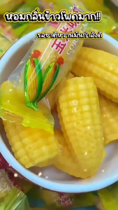 Corn Candy เยลลี่ข้าวโพด ของว่างที่ต้องมี หอมกลิ่นข้าวโพด นุ่มหนึบหนับเคี้ยวเพลิน อิ่มอร่อยได้ทุกที่ทุกเวลา พกพาง่าย กินสะดวกสุดๆ 🌽