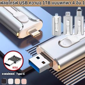 ฟลชไดร์ฟ USB ความจุ 1TB แบบพกพา 4 อิน 1 แฟลชไดรฟ ์ External Storage Memory Stick ผลักดึง สําหรับ สมาร์ทโฟน คอมพิวเตอร์