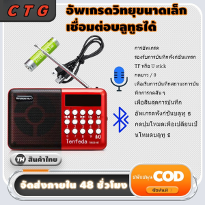 วิทยุ บลูทูธ ฟัง FM/USB/SD/MP3/BT เครื่องเล่นวิทยุ วิทยุดิจิตอล ช่องต่อหูฟัง
