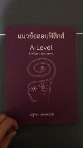 หนังสือ 9786166085891 แนวข้อสอบฟิสิกส์ A-LEVEL สำหรับการสอบ กสพท. ณัฐวัชร์ มหายศนันท์