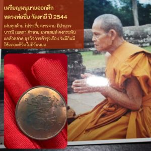 เหรียญหนุมานออกศึก อุดผงอาถรรพณ์เขี้ยวหนุมาน หลวงพ่อชื่น ปี 2544