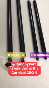 📌โช๊คอัพเปิดฝาท้าย KIA Carnival