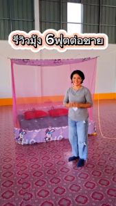 มุ้งกันยุงกันแมลงขนาด 6 ฟุต นอน 1-2 คน หลังคาผ้าพิมพ์ลายต่อชาย