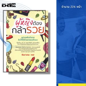 หนังสือ ผู้หญิงต้องกล้ารวย พิมพ์ปี 2561 I เขียนโดย BARISTA RED ความสัมพันธ์ 69-8858757425407