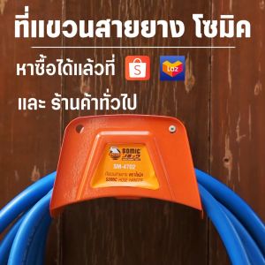 [SOMIC] ที่แขวนสายยางโซมิค (SM-4702) - ป้องกันสายยางหักงอ