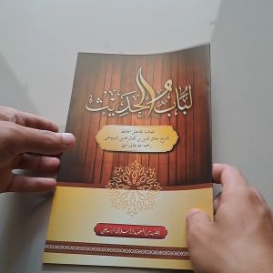 KITAB LUBABUL HADITS BESAR RENGGANG PLOSO