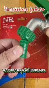 NR ก๊อกบอลสนาม NR777 ปากหมุนได้ 360องศา ขนาด4หุน ทองเหลืองแท้ ทนทาน จากอิตาลี