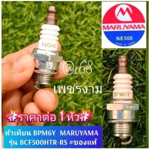 A1หัวเทียนเครื่องตัดหญ้า  รุ่น NGK BPM6Y "ยี่ห้อ" มารูยาม่า MARUYAMA เครื่องตัดหญ้า 2 จังหวะ รุ่น BCF500HTR-RS ของแท้ #แท้ติดเครื่องใหม่มา