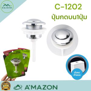 ปุ่มกดบนชักโครก 1ปุ่ม ก้านเดี่ยว C-1202 AMAZON ใช้กับชักโครก2ชิ้นรุ่นกดด้านบน วัสดเกรดA แข็งแรง ทนทาน