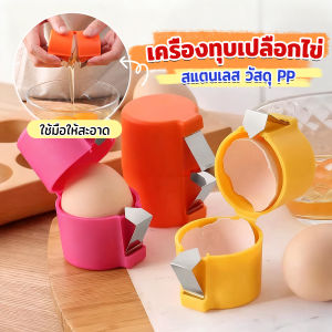 Buy Here 1 ชิ้น ที่ตอกเปลือกไข่ ทำจากพลาสติกและเหล็ก สำหรับครัว เครื่องแกะเปลือกไข่ eggshell opener