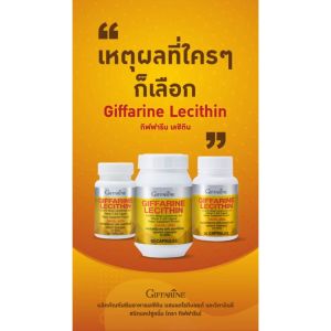 เลซิติน กิฟฟารีน (30/60 แคปซูล) - บำรุง ตับ ท้องอืด ย่อยยาก ไขมัน ความดัน ส่งฟรี!