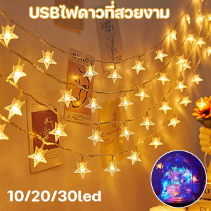 【Tiaioi】10/20/30ED USBไฟดาวที่สวยงาม คริสต์มาสตกแต่งสวนปาร์ตี้วันหยุด ไฟกระพริบ ไฟประดับวันหยุด