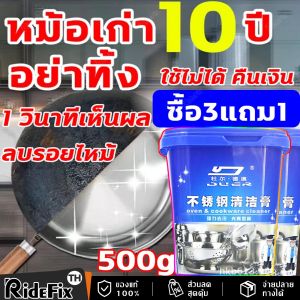 【ส่งจากไทย+COD】1 นาทีเห็นผล ลบรอยไหม้ น้ำยาขัดหม้อดำ ขจัดคราบฝังแน่น น้ำยาขัดสแตนเลส 500g ครีมขัดหม้อดำ ครีมขัดก้นหม้อ