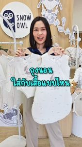 Snow Owl ของแท้ !! ถุงนอนเด็กแรกเกิด-12 เดือน (2 Way Zipper) Sleeveless Sleeping Bag