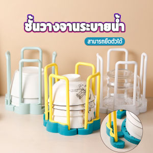 ชั้นวางเก็บชาม รูระบายน้ำ ฐานหมุนยืดไสลด์ ปรับตามทรงชาม บางส่วน 10 ราคา