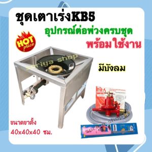 ชุดเตาเร่งKB5Gmaxขาเตา40x40x40ซม.แบบมีบังลม+อุปกรณ์ครบชุดพร้อมใช้งานชุดเตา เตาเร่ง เตาแม่ค้า ขาเตา เตาฟู่ ครบชุด